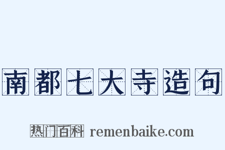 南都七大寺造句是什么意思的图片